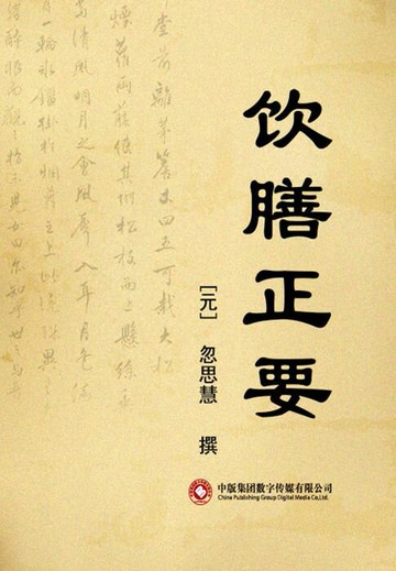 【電子書】饮膳正要