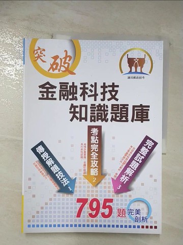 【書寶二手書T9／進修考試_D5Z】中華郵政招考金融科技知識題庫_陳金知編