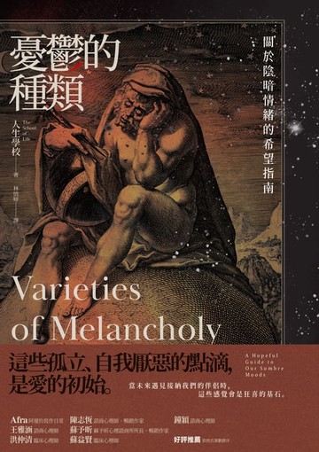 【電子書】憂鬱的種類：關於陰暗情緒的希望指南