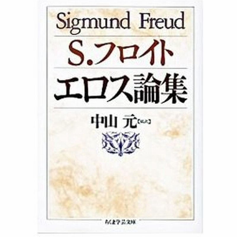 エロス論集 ジークムント フロイト 通販 Lineポイント最大0 5 Get Lineショッピング