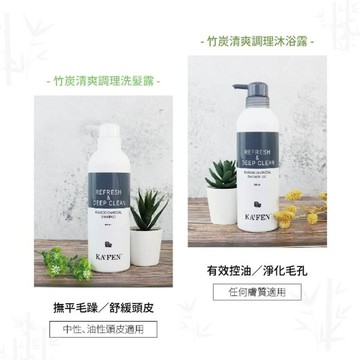 Y55_卡氛-竹炭清爽調理洗沐組 500ML+500ML