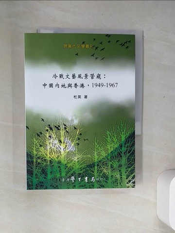 【書寶二手書T2／歷史_UTA】冷戰文藝風景管窺：中國內地與香港，1949-1967【POD】_杜英