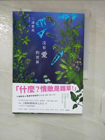 【書寶二手書T1／翻譯小說_IJ8】沒有愛的世界_三浦紫苑,  劉子倩