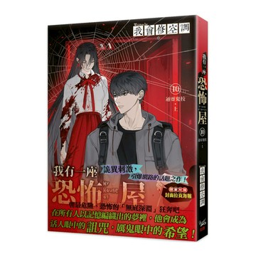 我有一座恐怖屋(10)通靈鬼校(上)