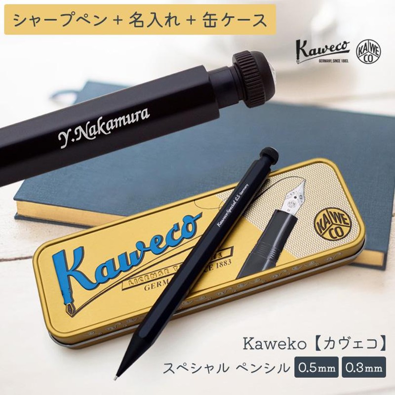 シャープペン 名入れ カヴェコ Kaweco スペシャル ペンシル 0.5mm 0.3