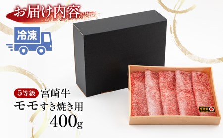 5等級 宮崎牛 モモ すき焼き用 400g