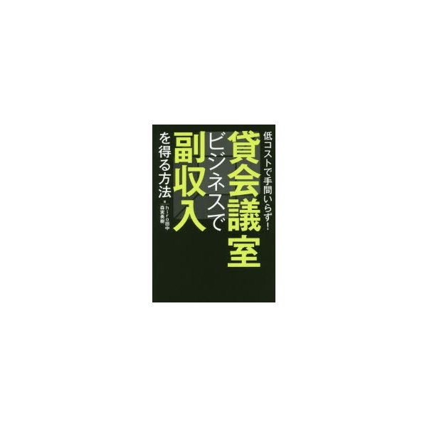 貸会議室ビジネスで副収入を得る方法