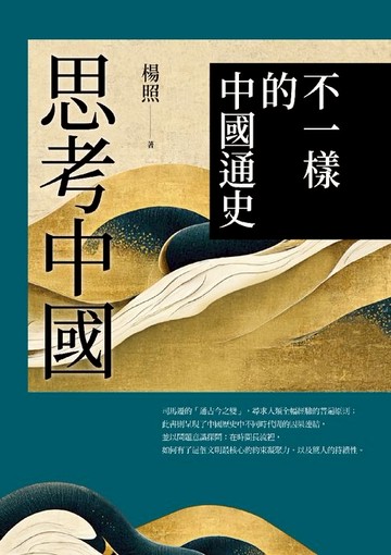 【電子書】思考中國：不一樣的中國通史