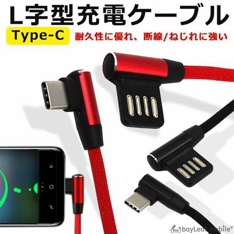 タイプc Typec スマホ 充電ケーブル L型 充電 ケーブル L字 充電器 高耐久 高速充電 コネクタ データ転送 1 0ｍ 通販 Lineポイント最大get Lineショッピング