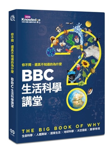 你不問，還真不知道的為什麼：BBC生活科學講堂[二手書_良好]
