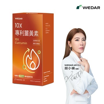 WEDAR 薇達 10X專利薑黃素(30顆/盒) 官方 直營 原廠 正貨 售後服務