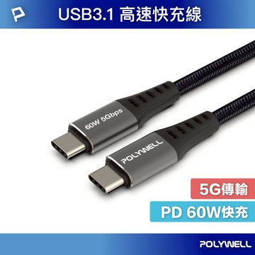 POLYWELL USB3.1 Type-C 3A 0.5~3米 高速傳輸充電線 5Gbps 60W 寶利威爾 數碼遊戲