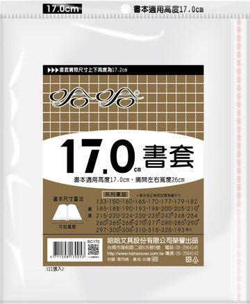 哈哈書套 17.0公分