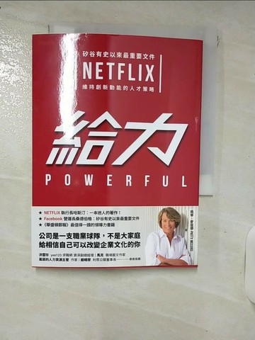 【書寶二手書T1／財經企管_RCV】給力-矽谷有史以來最重要文件 NETFLIX 維持創新動能的人才策略_珮蒂．麥寇德,  李芳齡