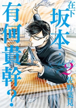 在下坂本，有何貴幹？（2）【二手書_近全新】TAAZE讀冊生活