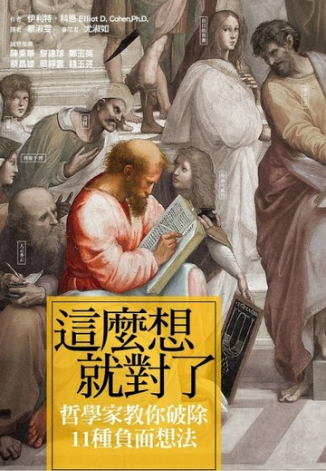 這麼想就對了：哲學家教你破除11種負面想法[二手書_良好]