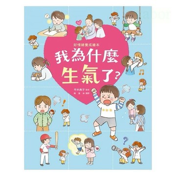 小光點 我為什麼生氣了？(好情緒養成繪本)