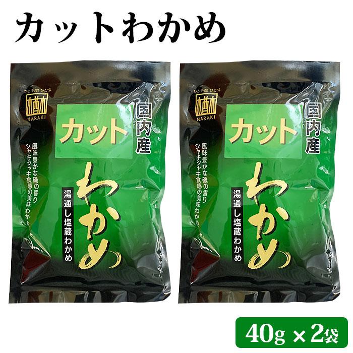 カットわかめ 40g ×2袋 シャキこりッ食感 乾燥ワカメ 国産 わかめ 2個 セット 海藻 味噌汁 みそ汁 ラーメン うどん そば スープ 刺身