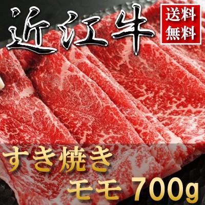 お歳暮 肉 内祝い お返し お肉 忘年会 新年会 近江牛 すき焼き（モモ）700g 約4〜5人前 黒毛和牛 牛肉 1501o-n04