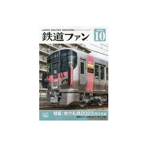 中古乗り物雑誌 鉄道ファン 2023年10月号