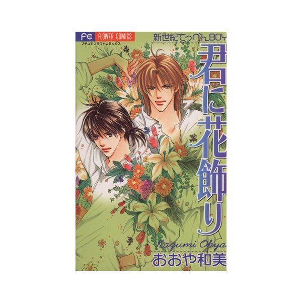 君に花飾り フラワーｃ おおや和美 著者 通販 Lineポイント最大0 5 Get Lineショッピング