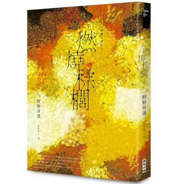 燃燒棕櫚【太宰治獎得獎作．三島由紀夫獎入圍作，面對「告別」最誠實而動人的書寫】