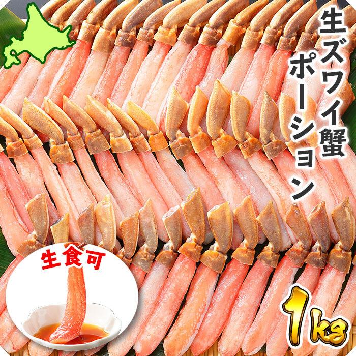 お歳暮 蟹 ギフト カニ しゃぶしゃぶ用 かに ポーション 1kg ズワイガニ 蟹しゃぶ むき身 かにしゃぶ 蟹