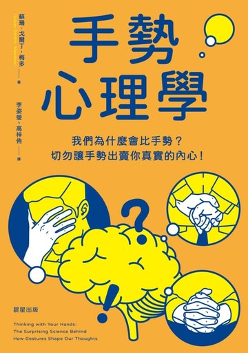 【電子書】手勢心理學