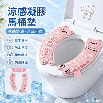 台灣出貨 冰感凝膠馬桶墊 涼感凝珠坐便墊 加大防水冰墊 久坐不悶浴室居家降溫用品 冰涼透氣可水洗 夏天廁所降溫 家居好物
