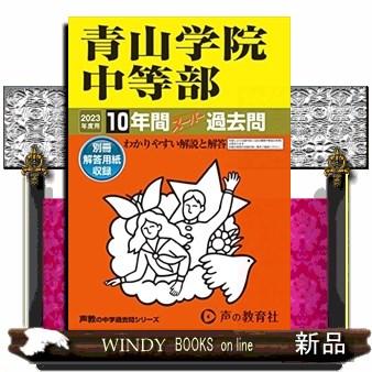 青山学院中等部 2023年度用 10年間スーパー過去問