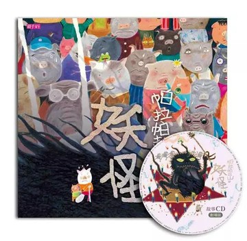 帕拉帕拉山的妖怪 新版  親子天下  不適用