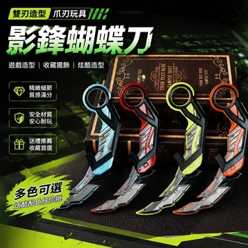上新✨爪刃玩具 雙刃劍 影鋒蝴蝶刀 CSGO 三角洲遊戲周邊 爪子刀 收藏模型 男生禮物 無畏契約國服點券爪子刀高達模型