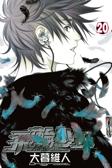 【電子書】飛輪少年 (20)