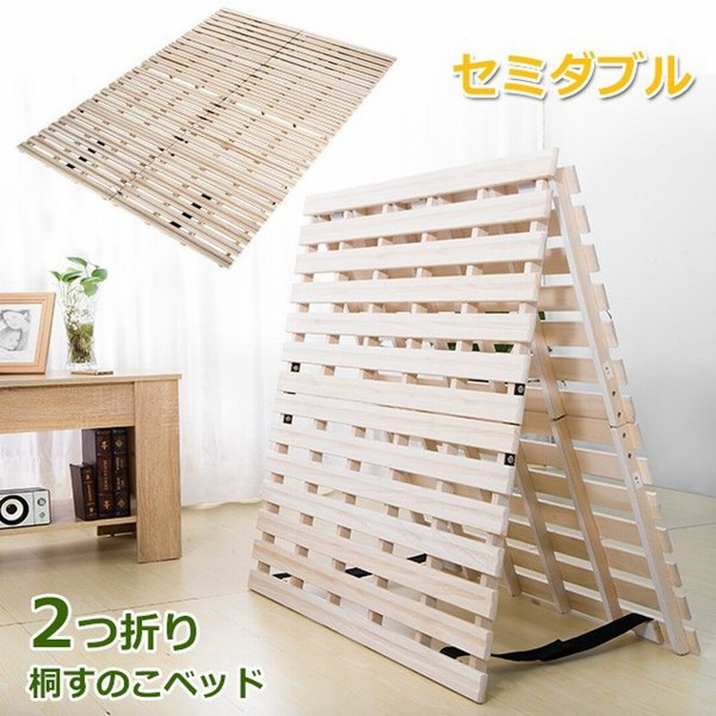 ベッド すのこベッド セミダブル すのこマット 折りたたみ コンパクト 桐 桐すのこ おしゃれ スノコベッド 2つ折りすのこベッド 梅雨 除湿 通販 Lineポイント最大0 5 Get Lineショッピング
