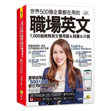 世界500強企業都在用的職場英文：1000組商務英文慣用語&詞彙&片語【附線上下