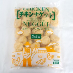 業務用　チキンナゲット (約５０個入り) １ｋｇ