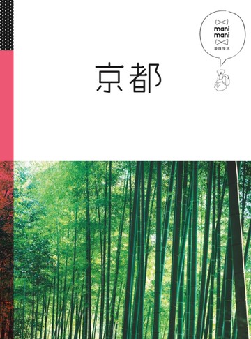 京都：休日慢旅系列（2）[二手書_良好]