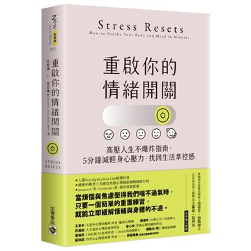 重啟你的情緒開關：高壓人生不爆炸指南，5分鐘減輕身心壓力，找回生活掌控感