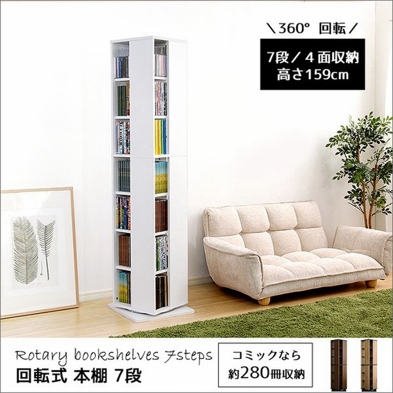 回転式 本棚 7段 ブックラック 大容量 省スペース 縦型 ウォールナット ホワイト ナチュラル ナチュラル モダン インテリア 2人暮らし ファミリー 保証付き 通販 Lineポイント最大0 5 Get Lineショッピング