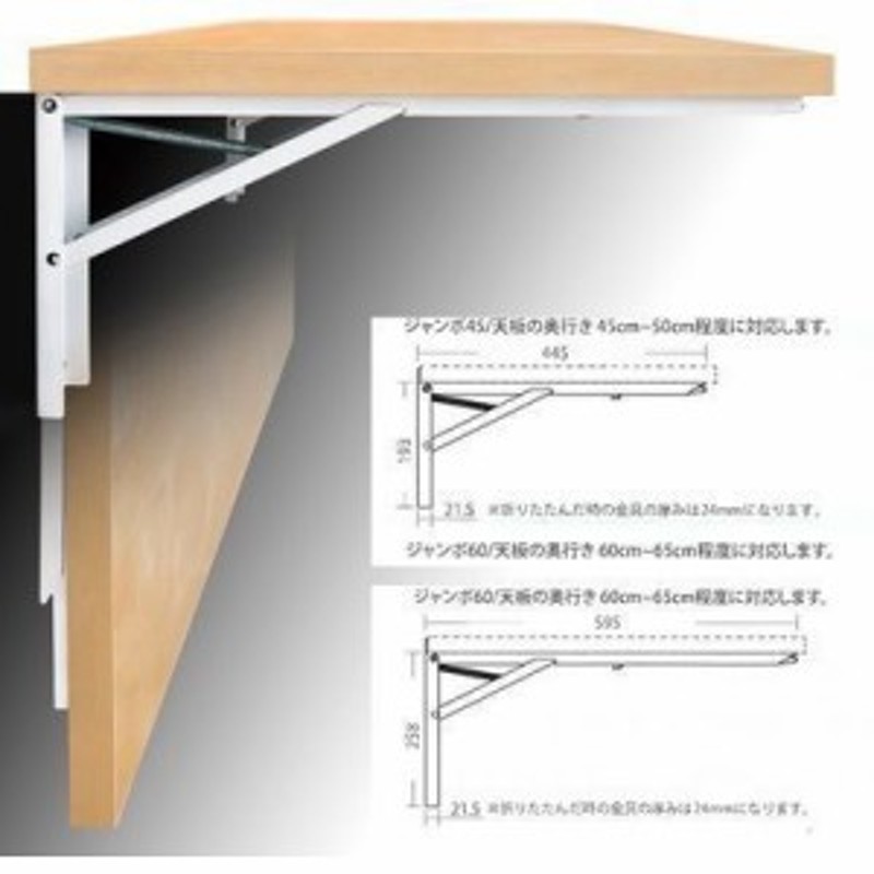 田邊金属工業所 【送料無料】0854-00101 TANNER 大型折りたたみ式棚受「ジャンボ45」ホワイト 450mm B-45 [2本入]  (085400101) 通販 LINEポイント最大2.0%GET LINEショッピング