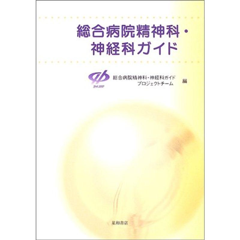 総合病院精神科・神経科ガイド