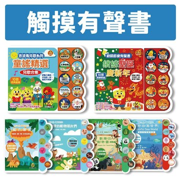 [說書客] 吉波鳥 觸覺音效系列：恐龍在哪裡？/歡樂的動物園/繽紛的海世界/可愛的動物朋友們 音效互動系列 歡唱節慶有聲書 繽紛聖誕慶新年 吉波鳥兒歌系列 童謠精選兒歌合集