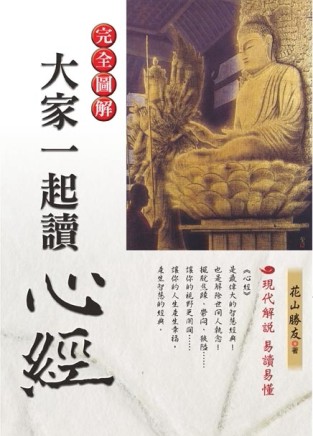 大家一起讀心經[二手書_良好]