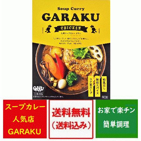 札幌スープカレー 送料無料 ガラク チキンスープカレー GARAKU スープカレー レトルト チキン カレー 1個