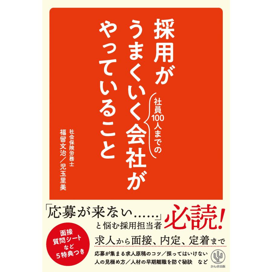 採用がうまくいく社員100人までの会社がやっていること