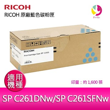 RICOH 原廠藍色碳粉匣   SP C250S C / SP C250SCT 適用 RICOH SP C261DNw/SP C261SFNw【APP賺6%點數 領券最高折500】