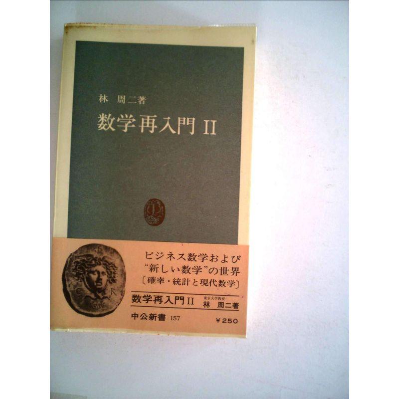 数学再入門〈第2〉 (1968年) (中公新書)