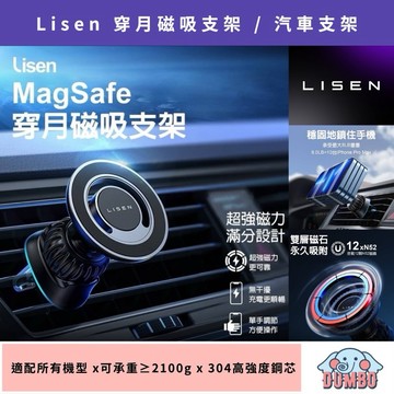 Lisen 穿月磁吸車架 汽車支架 MagSafe 磁吸支架 導航支架 車用支架 手機支架 出風口手機架 車用手機架