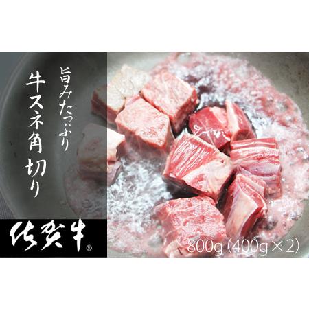 ふるさと納税 佐賀牛旨みたっぷり牛スネ角切り（400ｇ×2パック）おぎのからあげ B130-005 佐賀県小城市