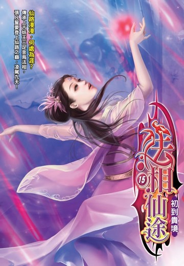 【電子書】法相仙途15初到貴境